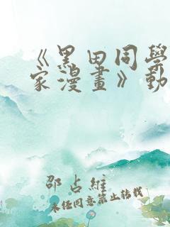 《黑田同学来我家漫画》动漫第三集