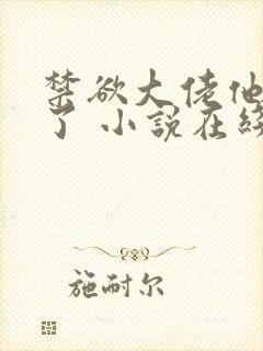 禁欲大佬他沦陷了 小说在线