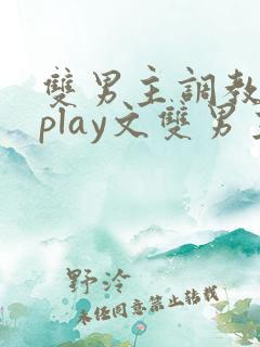 双男主调教主仆play文双男主小说