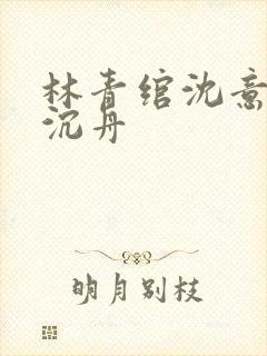 林青绾沈意欢陆沉舟