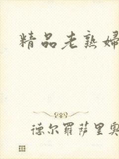 精品老熟妇av