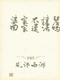 婆家不让儿媳妇回家违法吗