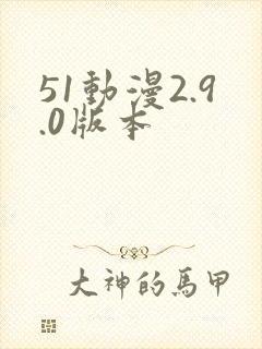 51动漫2.9.0版本