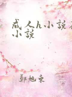 成人h小说在线小说