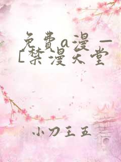免费a漫 — [禁漫天堂