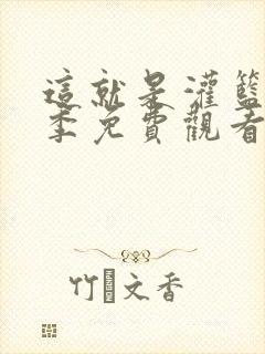 这就是灌篮第四季免费观看完整版高清
