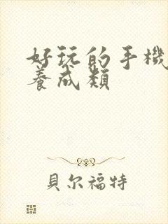 好玩的手机游戏养成类