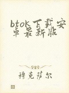 btok下载安卓最新版
