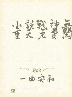 小说战神无双九重天免费阅读