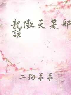 龙傲天是哪部小说