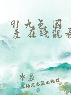 91 九色 国产 在线观看