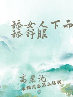舔女人下面怎么舔舒服