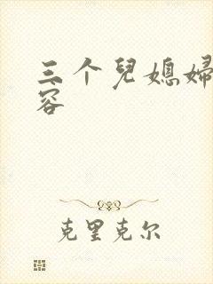 三个儿媳妇陈法容