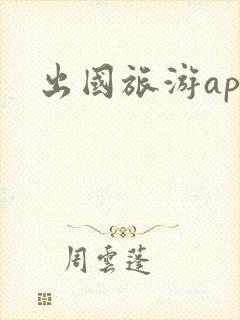 出国旅游app 出国旅游app