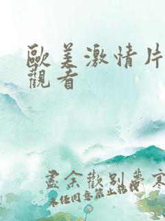 欧美激情片在线观看 欧美激情片在线观看