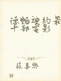 德帕迪约最经典十部电影