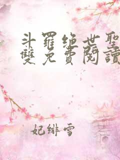 斗罗绝世圣血无双免费阅读
