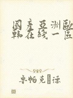 国产亚洲欧美日韩在线一区二区三区