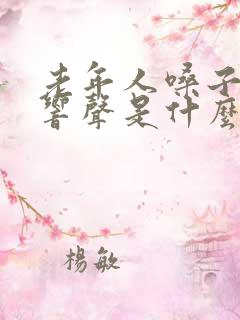 老年人嗓子发出响声是什么病