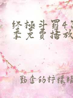 终极斗罗4第四季免费播放流畅版