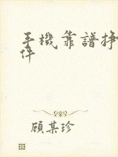 手机靠谱挣钱软件