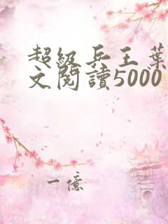 超级兵王叶谦全文阅读5000