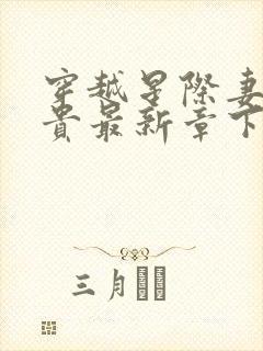 穿越星际妻荣夫贵最新章下载