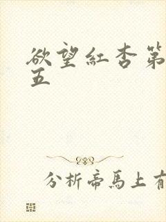 欲望红杏第八十五