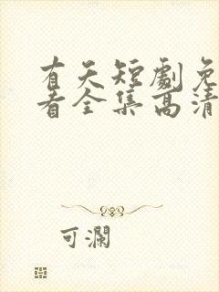 有夭短剧免费观看全集高清