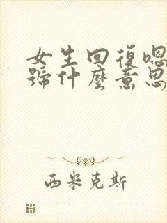 女生回复嗯打问号什么意思