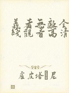 义者无敌全集在线观看高清