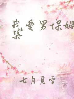 我爱男保姆第2集