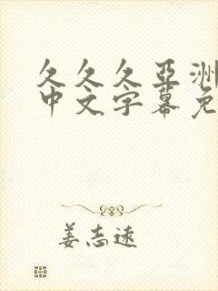 久久久亚洲精品中文字幕免费