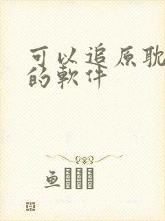 可以追原耽小说的软件