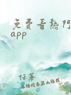 免费看热门短剧app