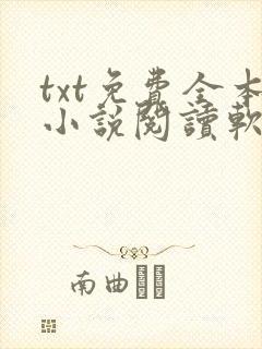 txt免费全本小说阅读软件