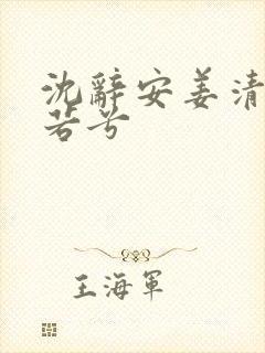 沈辞安姜清语乔若兮