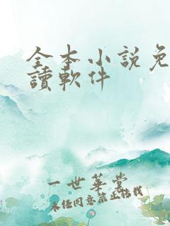 全本小说免费阅读软件