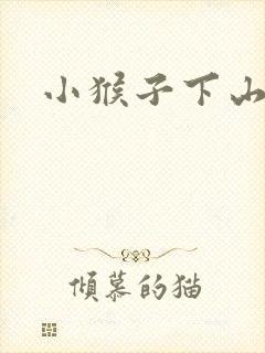 小猴子下山笔记