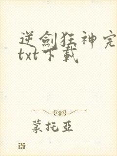逆剑狂神完整版txt下载