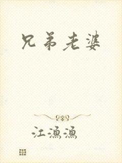 兄弟老婆