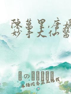 陈万里,唐嫣然妙手大仙医