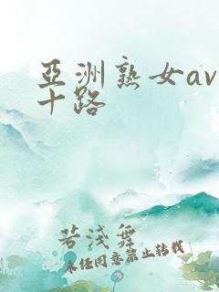 亚洲熟女av五十路