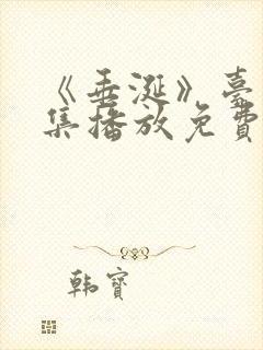 《垂涎》台剧7集播放免费观看