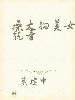 操大胸美女在线观看