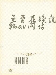 免费在线观看日韩av网站