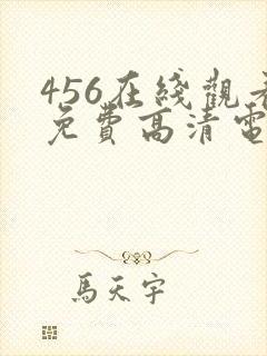 456在线观看免费高清电视剧