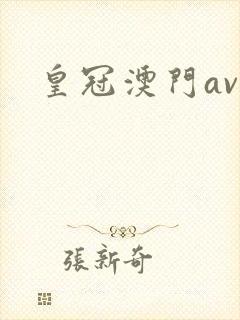 皇冠澳门av