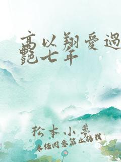 高以翔爱过焦俊艳七年