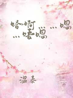 哈啊……嗯啊……唔嗯